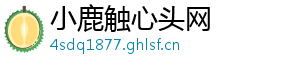 小鹿触心头网